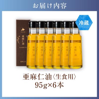 ふるさと納税 当別町 亜麻仁油95g【6本セット】_tb04-014 |  | 03