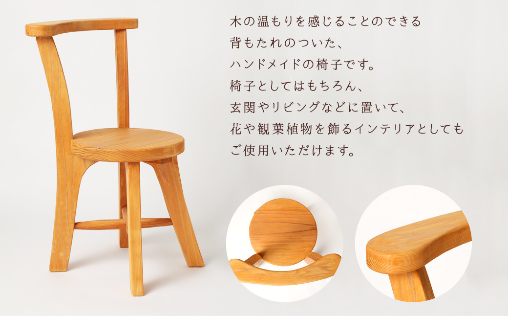 077-1116 杉の椅子 1脚 イス 木製 ハンドメイド ウッドチェア
