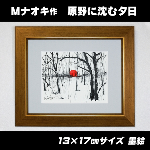 北海道釧路町の大自然　墨と水彩絵具の絵画「原野に沈む夕日」１枚 釧路町 釧路超 特産品