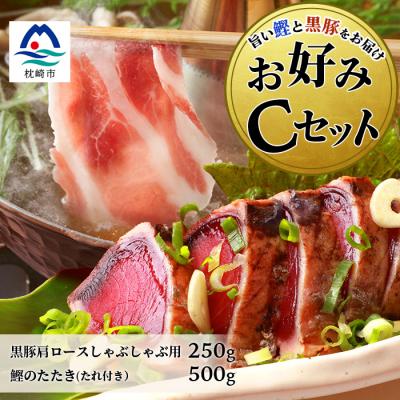 ふるさと納税 枕崎市 【鰹・豚】お好みCセット 枕崎産かつおタタキ500g・黒豚ロースしゃぶしゃぶ250g B3-68