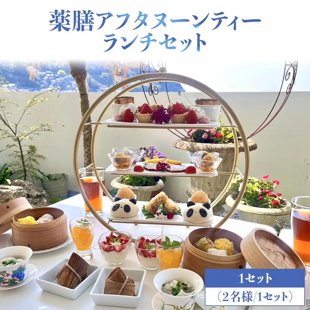 薬膳アフタヌーンティーランチセット お食事券 1セット（2名様／1セット）
