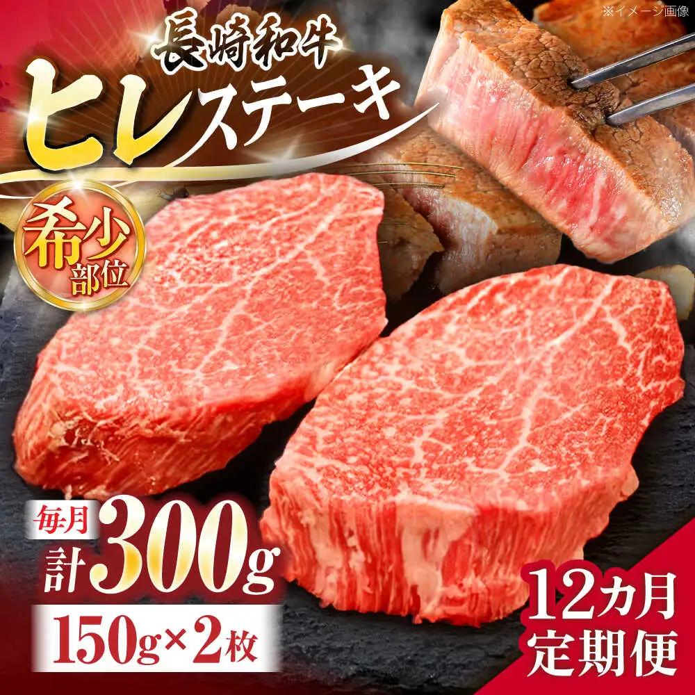 【12回定期便】ヒレステーキ ヒレ ステーキ 約300g [OCE004]