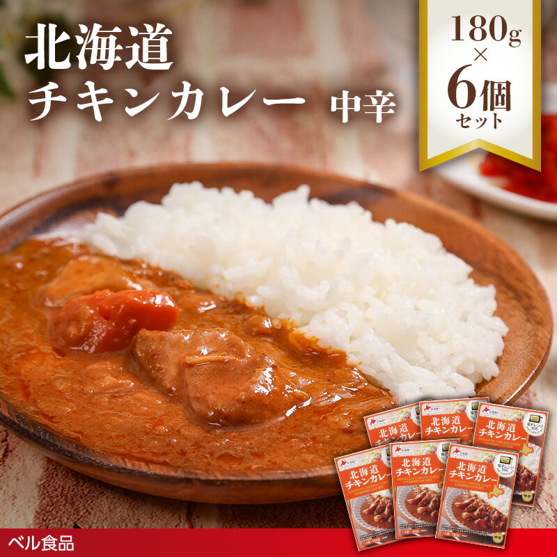 【ふるさと納税】北海道チキンカレー中辛 180g 6個セット( ふるさと納税 レトルト カレー ベル食品 北海道 遠軽町 ) en01-00260