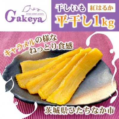 【先行受付・2月上旬以降発送】新物　Gakeya　べにはるか干し芋 1kg×1　家族で◎　贈り物に◎