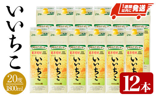 ＜数量限定＞ いいちこ 20度 パック(計21.6L・1.8L×12本)酒 お酒 むぎ焼酎 1800ml 麦焼酎 常温 いいちこ 三和酒類 紙パック【107304901】【時枝酒店】