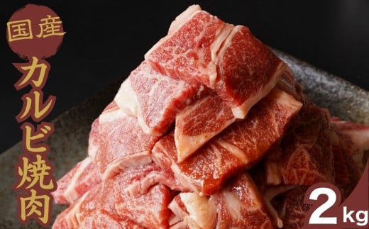 【創業67年 瀬戸内の老舗肉屋】厳選国産牛 カルビ焼肉 2kg【牛肉 お肉 カルビ バラ ロース やきにく BBQ 霜降り 最高品質 肉質 脂質】