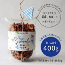 【ふるさと納税】【3ヶ月定期便】ザクザク手作りグラノーラ400g×2種　全6種類お届け！【Uiqo】_HB0109 送料無料