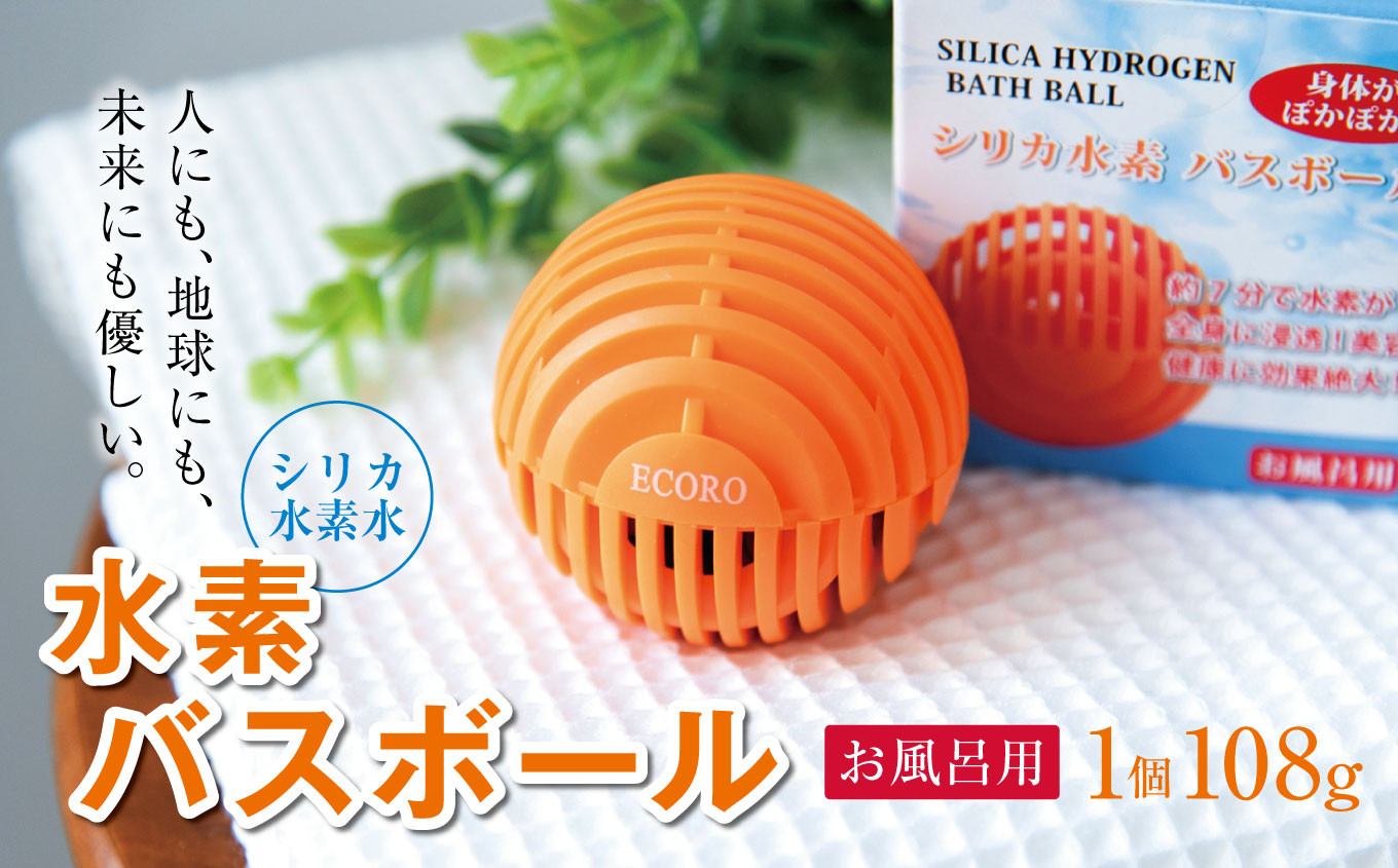 <シリカ水素水>(お風呂用)水素バスボール　1個 真岡市 栃木県