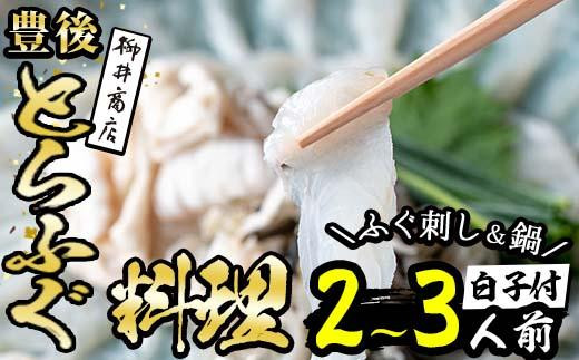 ＜着日指定必須＞養殖 豊後とらふぐ料理セット 白子 焼きひれ付き (2-3人前) ふぐ とらふぐ 白子 ヒレ 皮 アラ ふぐちり鍋 鍋 ふぐ唐揚げ ふぐ刺し ふぐ刺身 刺身 鮮魚 冷蔵 国産 大分県 佐伯市【AB89】【柳井商店】