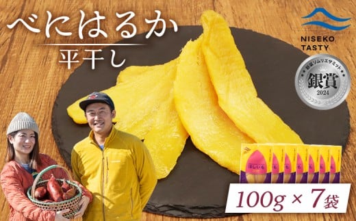 ニセコ町 べにはるか 平干し 100ｇ 7袋 | 小分け 紅はるか 北海道 健康 デザート おやつ 間食 ニセコ 甘さ 甘い 濃厚 やわらかい お茶うけ 風味 贅沢 おいしい 高品質 栄養価 豊富 食物繊維 食品 健康志向 お取り寄せ 北海道 ニセコ町 ニセコ【48007】
