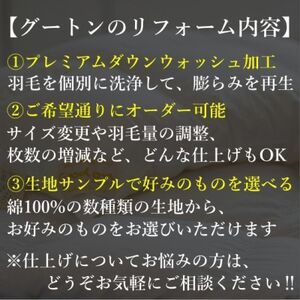 【グートン】羽毛布団リフォームオーダー仕立て補助券(7万円分)【1628245】