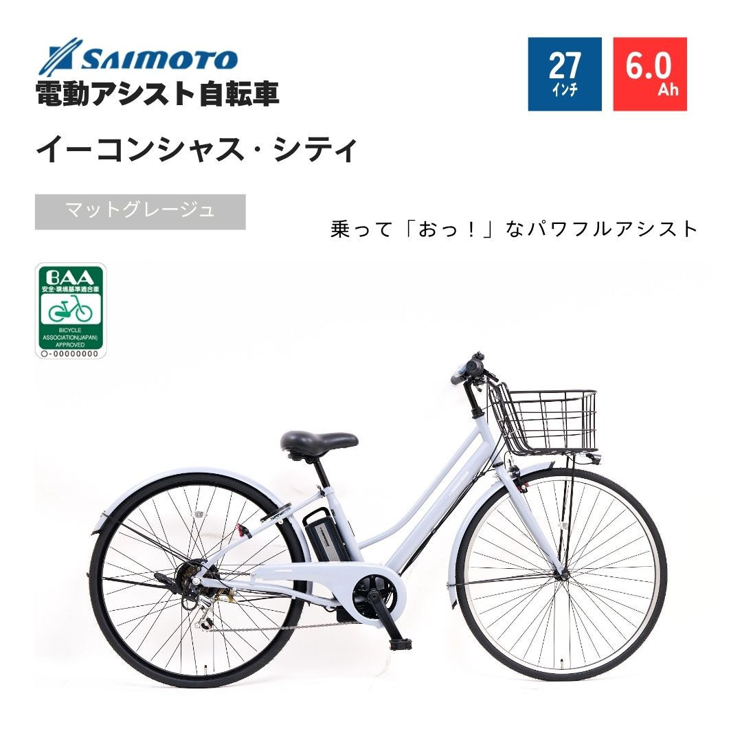 【サイモト自転車 】イ－コンシャス　シティ  電動アシスト自転車 27型 6段変速 (G460)【完全組立】【マットグレージュ】