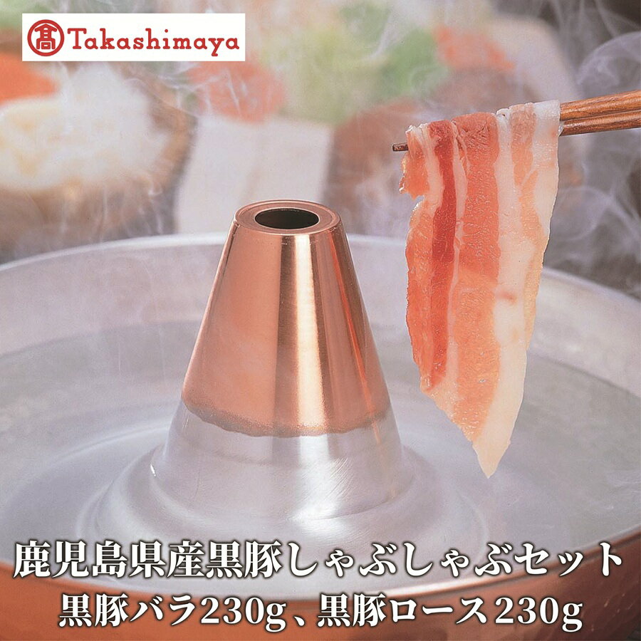 【ふるさと納税】＜高島屋選定品＞ 鹿児島県産黒豚しゃぶしゃぶセット (黒豚バラ230g、黒豚ロース230g)【水迫畜産】
