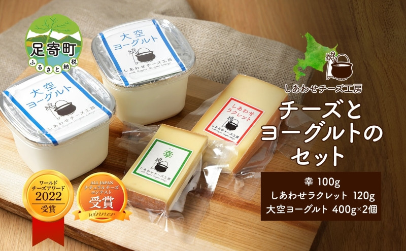 
北海道 チーズ2種＆ヨーグルト チーズ ハードチーズ 幸 ラクレット 放牧牛 生乳 ミルク 乳製品 発酵 熟成 国産 おつまみ チーズコンテスト 冷蔵 しあわせチーズ工房 送料無料
