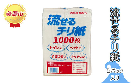 ペーパー 流せる チリ紙 6パック セット ペーパー