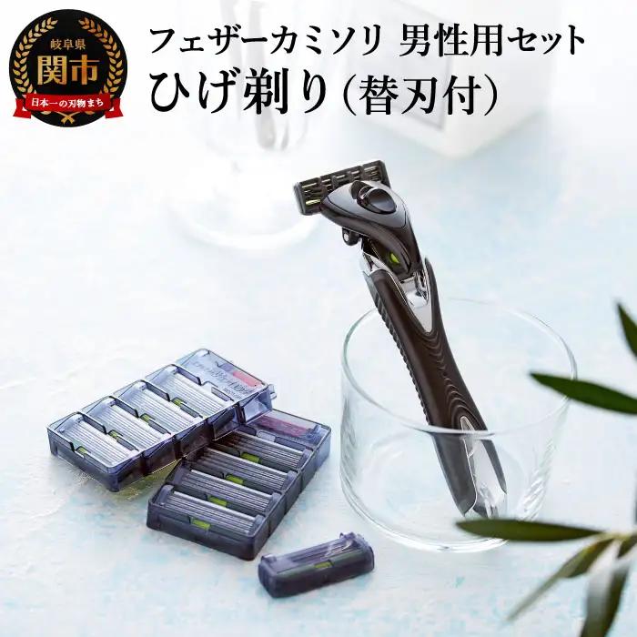 フェザーカミソリ 男性用セット H10-87