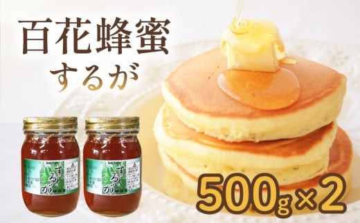 はちみつ 百花蜜 500g × 2本 計 1kg するがはちみつ 蜂蜜 ハニー 国産 化粧箱入 贈答用 プレゼント パン ジャム 朝食 静岡県 藤枝市 123755
