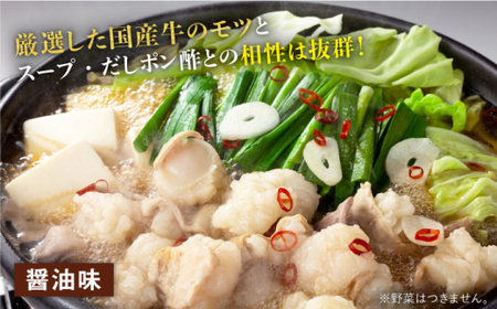 【博多名物食べ比べ】厳選国産牛もつ鍋（味噌味/醤油味）2-3人前＜博多の味本舗＞那珂川市 もつ鍋 モツ鍋 もつなべ もつ鍋セット もつ 鍋  国産 牛 モツ 21000 21000円 [GAE008]