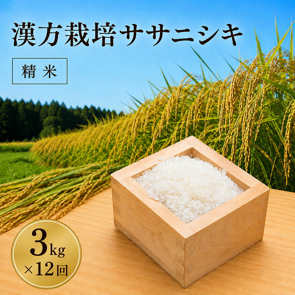 【ふるさと納税】【令和8年産米先行予約】(全12回定期便)漢方栽培ササニシキ　3kg＜有機JAS認定の漢方活性材で育みました＞