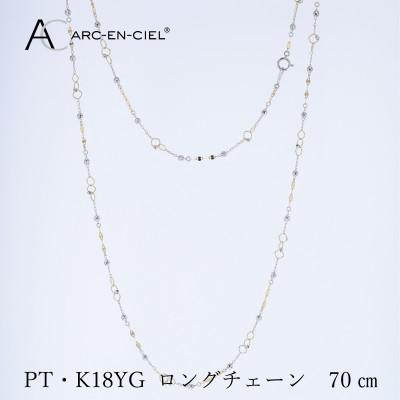 ふるさと納税 泉佐野市 アルカンシェル PT K18YG ロングネックレス 70cm【保証書付き】 J066 |  | 01