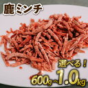 【ふるさと納税】 鹿ミンチ 600g ~ 1kg ジビエ 鹿肉 鹿 ミンチ そぼろ煮 麻婆豆腐 赤身肉 ハンバーグ 小分け 冷凍 京都府