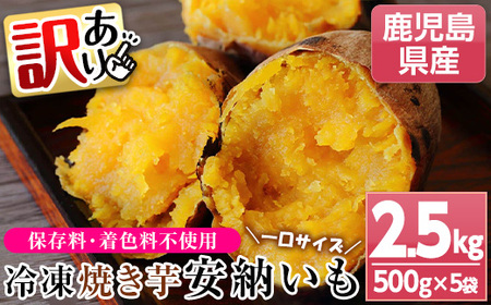 ＜訳あり＞鹿児島県種子島産冷凍焼きいも（安納芋）一口サイズ約2.5kg（500g×5袋）！小分け 冷凍 【A-1772H】