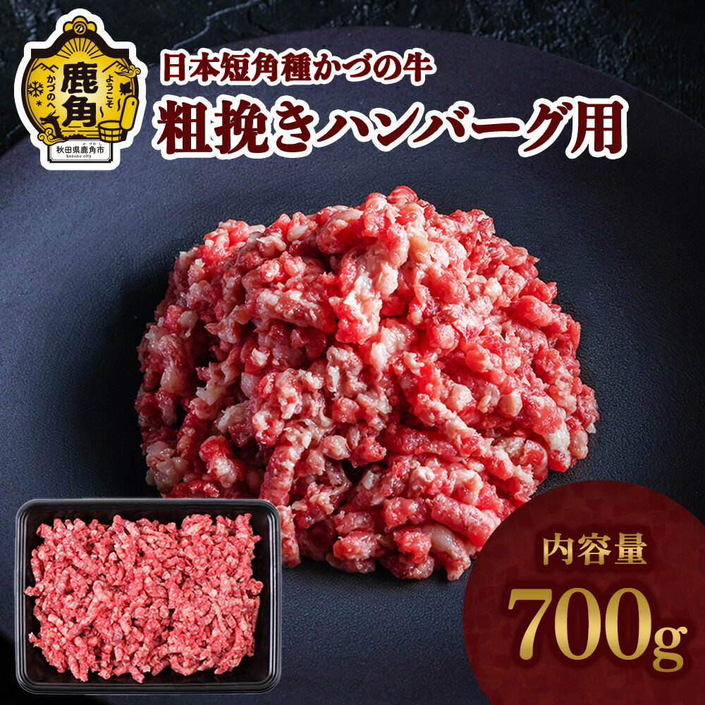 【ふるさと納税】 かづの牛 粗挽きハンバーグ用 家庭用 お手軽 かんたん 牛肉 ヘルシー 低カロリー 県産牛 国産牛 お中元 お歳暮 お取り寄せ 母の日 父の日 グルメ ギフト 故郷 秋田 あきた 鹿角市 鹿角 【秋田県畜産農業協同組合】