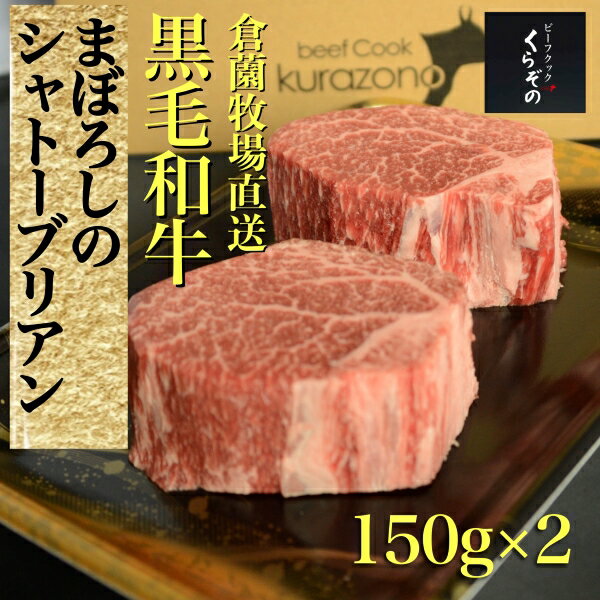 【ふるさと納税】【黒毛和牛専門店厳選】黒毛和牛まぼろしのシャトーブリアン（ステーキ）150g×2P国産 牛肉 国産牛 和牛 黒毛和牛 赤身 ヒレ シャトーブリアン ステーキ 焼肉 牛 肉 お肉 ふるさと 人気 おすすめ 贈答 ギフト お裾分け プレゼント 精肉 宮崎県 小林市