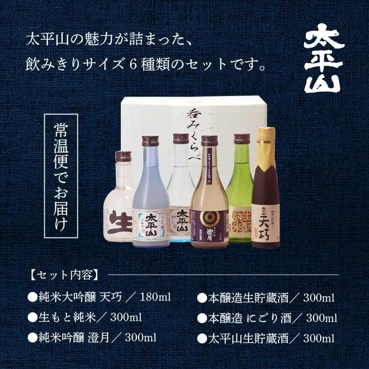 大平山 6種呑みくらべセット【小玉醸造】
