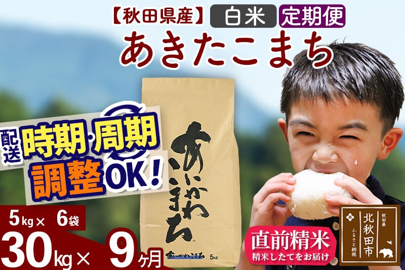 新米 R8産 《定期便9ヶ月》秋田県産 あきたこまち 30kg【白米】(5kg小分け袋) 2026年産 令和8年産 お届け周期調整可能 隔月に調整OK お米 藤岡農産 [藤岡農産 秋田 お米 あきたこまち 米どころ 東北 北秋田市]|foap-11009