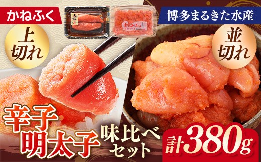 
                  味くらべセット380g(かねふく上切130gFF×1、まるきた水産250g並切×1)【明太子 めんたいこ 辛子明太子 無着色 魚介類 家庭用 お取り寄せグルメ ご飯のお供 お取り寄せ お土産 九州 ご当地グルメ 福岡土産 取り寄せ グルメ 福岡県 筑前町 FF004】
                