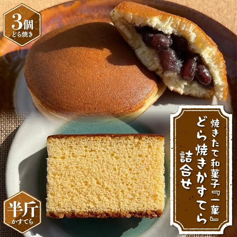 焼きたて和菓子『一菓』 どら焼き・かすてら詰合せ(どら焼き3個、かすてら半斤) 栃木県産小麦・卵使用！ 和菓子 菓子 おかし 焼菓子 デザート スイーツ おやつ あんこ カステラ贈り物 贈答 ギフト 自宅 家庭 栃木県 足利市 F7Z-1957