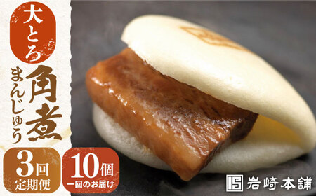 【全3回定期便】【化粧箱】大とろ角煮まんじゅう10個[EAB019]  岩崎本舗 角煮 定期 定期便