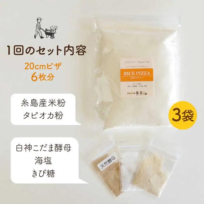 【 全12回 定期便 】グルテンフリー ♪だれでも作れる 米粉 ピザ キット 3袋 (3回分) 粉類の 計量不要 ！《糸島》【天然パン工房楽楽】【いとしまごころ】[AVC034]