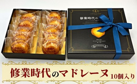 マドレーヌ 修業時代 10個入り 卵黄 生クリーム アーモンド バニラビーンズ 焼菓子 焼き菓子 お菓子 洋菓子 詰め合わせ スイーツ おやつ ティータイム ギフト 贈り物 手土産 内祝い お祝い お取り寄せ 洋菓子店ブラン 香川県 観音寺市