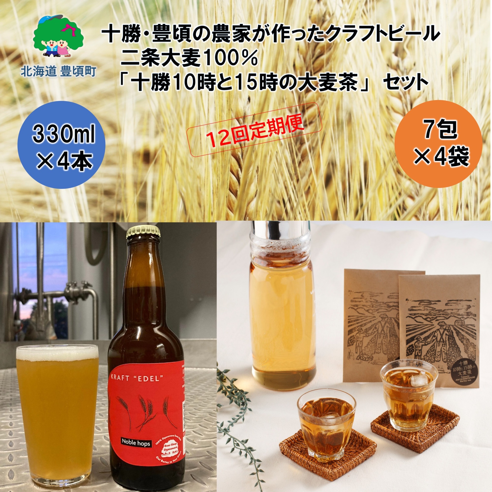 十勝・豊頃の農家が作ったクラフトビール330ml×4本・二条大麦100％「十勝10時と15時の大麦茶」7包×4袋セット【12回定期便】《お申込み翌月から出荷》