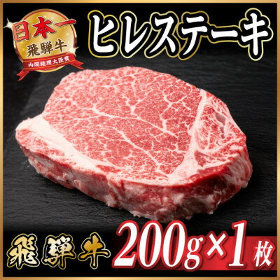 【ふるさと納税】飛騨牛　ヒレステーキ 200g～　黒毛和牛　A4～A5等級 小分け【配送不可地域：離島】【G1733129】