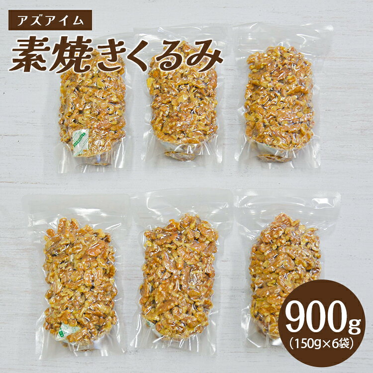 【ふるさと納税】くるみ 素焼きくるみ(150g×6袋) 素焼き ナッツ 胡桃 クルミ ロースト 小分け チャック付き セット おつまみ おやつトッピング 間食