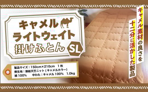 ＜京都府認定商品(チャレンジ・バイ)＞キャメル ライトウェイト掛けふとん(SL:シングルロング)【uj-CX001】【大恵ウール】