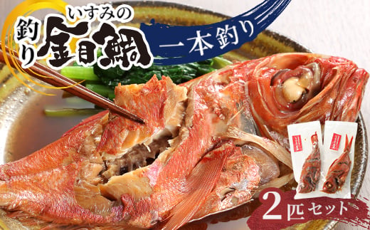 いすみの釣り金目鯛(冷凍)2匹セット【1689486】