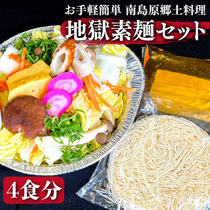 【お手軽簡単 南島原郷土料理】地獄素麺 セット  / そうめん 南島原市 / はなぶさ [SCN018]_イメージ1