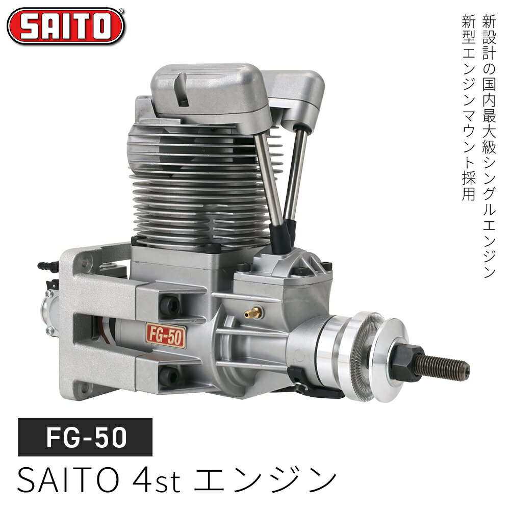 【ふるさと納税】【FG-50】SAITO　4stエンジン　【12203-0369】 斎藤製作所 4ストロークエンジン 4サイクルエンジン ラジコン ラジコン飛行機 千葉県 市川市