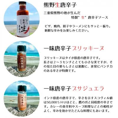 ふるさと納税 熊野市 【テレビで紹介されました】熊野唐辛子ギフト3(一味唐辛子(プサジュエラ・プリッキーヌ)+生唐辛子) |  | 01