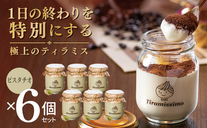 【スピード発送】日本一なめらかティラミス 6個セット（ピスタチオ×6）【御挨拶 ごあいさつ ギフト 記念日 卒業 入学 プレゼント 贈り物 大阪 泉佐野 大阪府 泉佐野市】