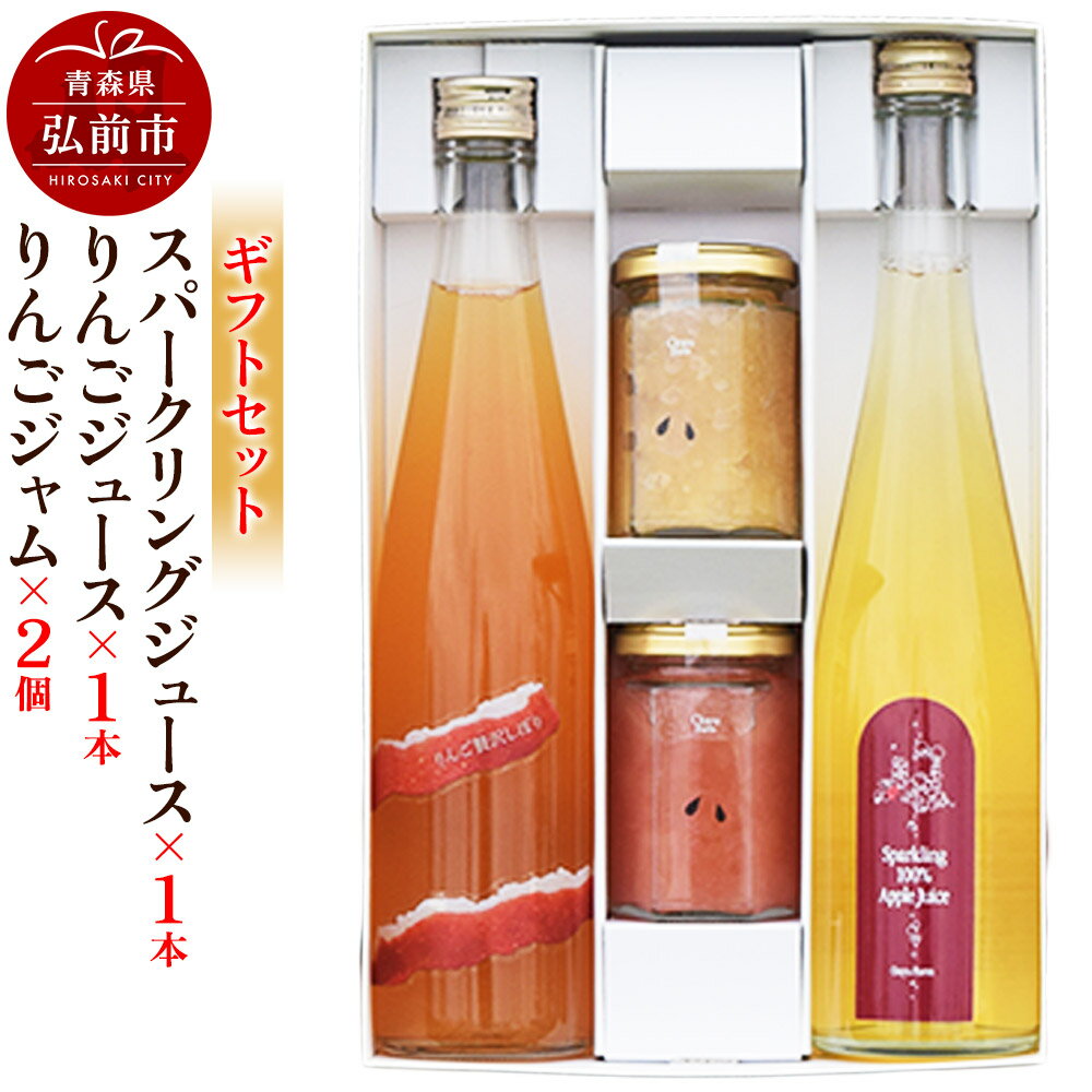 【ふるさと納税】スパークリング 500ml×1本＆りんごジュース 500ml×1本＆りんごジャム 150g×2個のギフトセット