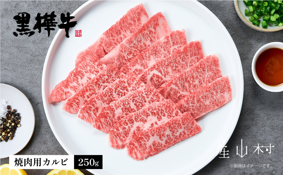 
熊本県産黒毛和牛　黒樺牛焼肉用カルビ　250ｇ
