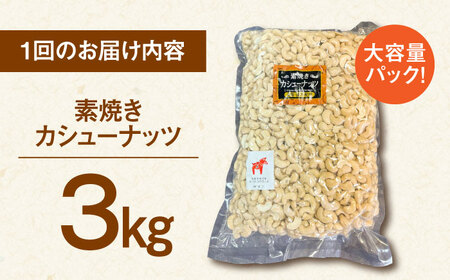 【6回定期便】【徳用】無塩 素焼き カシューナッツ3kg［3kg×1袋］桂川町/株式会社福六 [ADAM045] 定期便 ナッツ 小分け 個包装 無塩 油不使用 おつまみ 