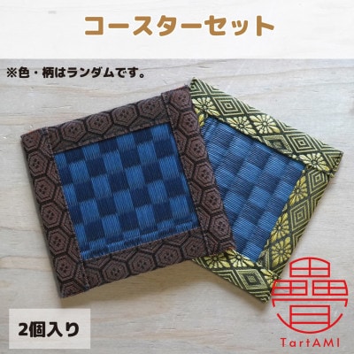 大阪府和泉市　国産　コースター2個セット　畳　手作り【色・柄ランダム】【1679550】