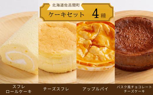 4種のケーキセット（スフレロールケーキ・チーズスフレ・アップルパイ・バスク風チョコレートチーズケーキ） 【 ふるさと納税 人気 おすすめ ランキング 洋菓子ロールケーキ スフレロールケーキ チーズスフレ アップルパイ チョコチーズケーキ 北海道 佐呂間町 送料無料 】 SRMJ099