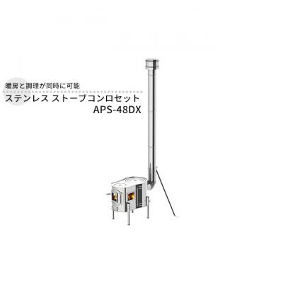 ふるさと納税 新潟市 ステンレス ストーブコンロセット APS-48DX 屋外用 [54070759]